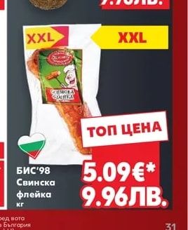 БИС'98 Свинска флейка