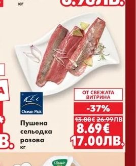 Ocean Pick Пушена сельодка розова