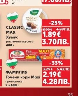 CLASSIC MAX Хумус различни вкусове