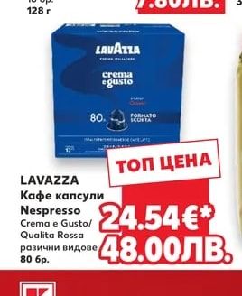 LAVAZZA Кафе капсули Nespresso Crema e Gusto/Qualita Rossa различни видове