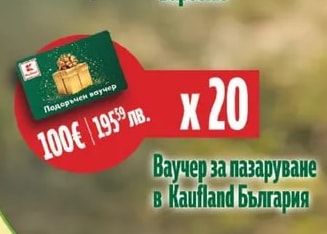 Ваучер за пазаруване в Kaufland България