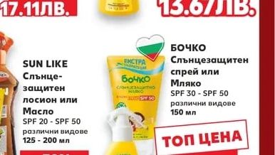 SUN LIKE SUN LIKE Слънце-защитен лосион или Масло