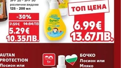 БОЧКО БОЧКО Слънцезащитен спрей или Мляко