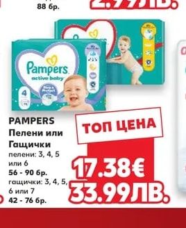 PAMPERS Пелени или Гащички