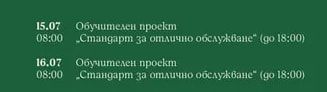Обучителен проеkm „Стандарт за отлично обслужване" (до 18:00)