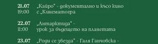 „Кайро" - документално и късо кино с „Кинематогра