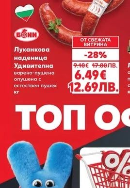 БОНИ Луканкова наденица Удивителна
