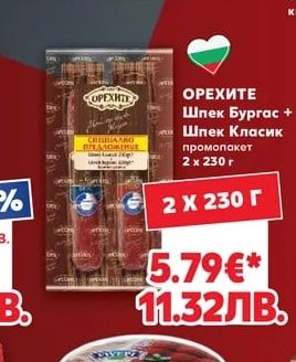 ОРЕХИТЕ Шпек Бургас + Шпек Класик промопакет