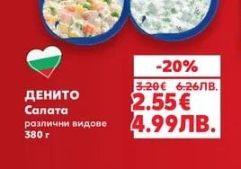 ДЕНИТО Салата различни видове