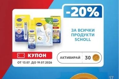 SCHOLL ЗА ВСИЧКИ ПРОДУКТИ