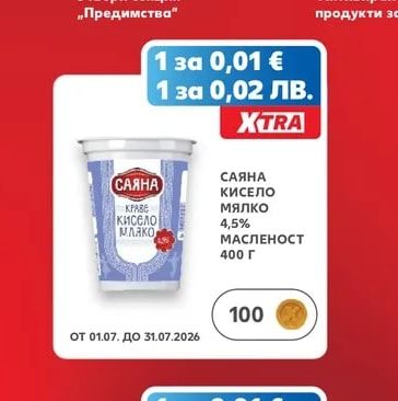 САЯНА САЯНА КИСЕЛО МЛЯКО