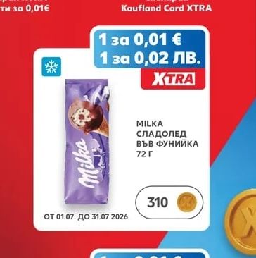 MILKA СЛАДОЛЕД ВЪВ ФУНИЙКА