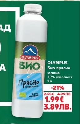 OLYMPUS Био прясно мляко