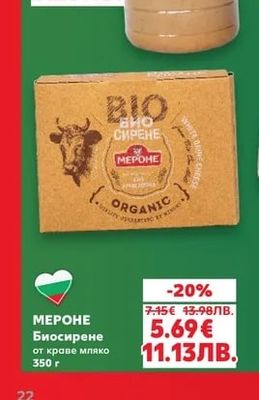 МЕРОНЕ Биосирене от краве мляко
