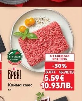 Брей! Кайма смес