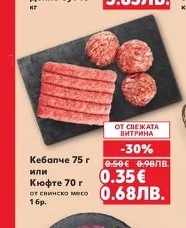 Кебапче 75 г или Кюфте 70 г от свинско месо 1 бр.