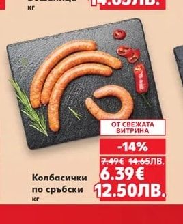 Колбасички по сръбски