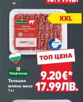 Шеф месар Телешко мляно месо