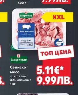 Шеф месар Свинско месо за готвене XXL опаковка