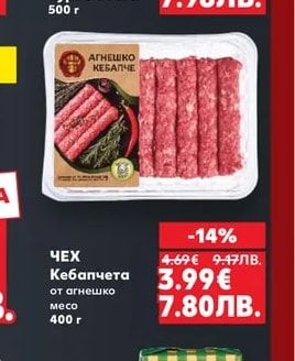 ЧЕХ ЧЕХ Кебапчета от агнешко месо