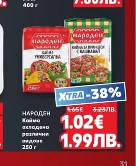 НАРОДЕН НАРОДЕН Кайма охладена различни видове
