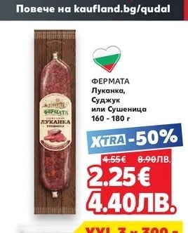 ФЕРМАТА ФЕРМАТА Луканка, Суджук или Сушеница