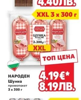 НАРОДЕН Шунка промопакет