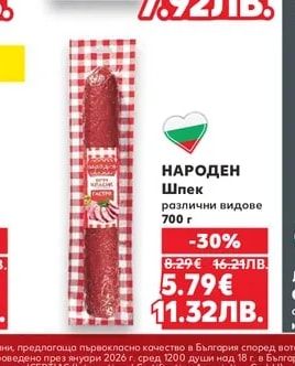 НАРОДЕН Шпек