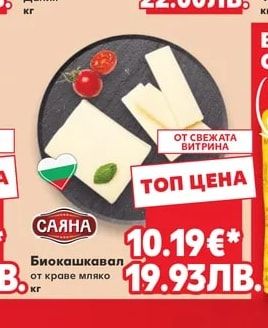 САЯНА Биокашкавал