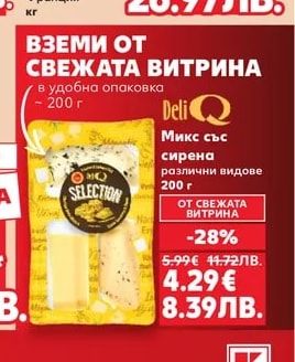 Deli Q Микс със сирена