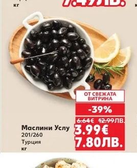 Маслини Каламата стафидата