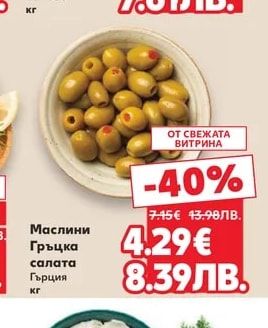 Маслини Каламата фини