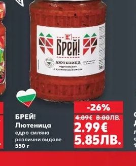 БРЕЙ! Лютеница едро смляна