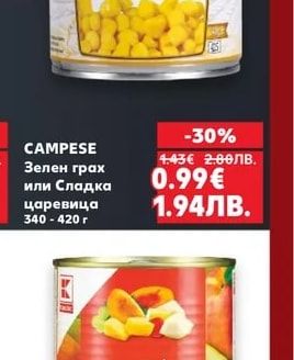 CAMPESE Зелен грах или Сладка царевица