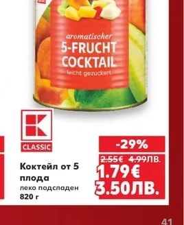 CLASSIC Коктейл от 5 плода леко подсладен