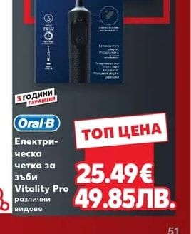 Oral-B Електрическа четка за зъби Vitality Pro