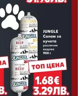 JUNGLE Салам за кучета