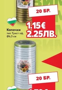 Капачки тип Туист оф