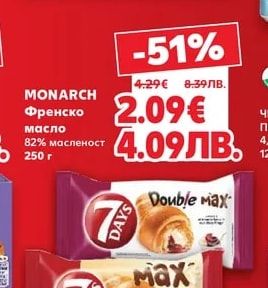 MONARCH Френско масло