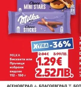 MILKA Бисквити или Пръчици
