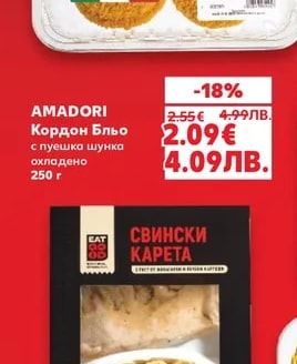 AMADORI Кордон Бльо с пуешка шунка охладено