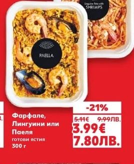 Фарфале, Лингуини или Паеля готови ястия