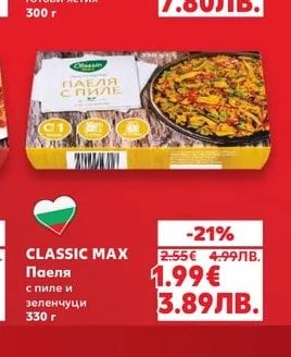 CLASSIC MAX Паеля с пиле и зеленчуци