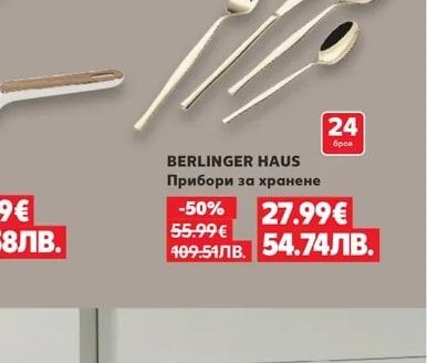 BERLINGER HAUS Прибори за хранене