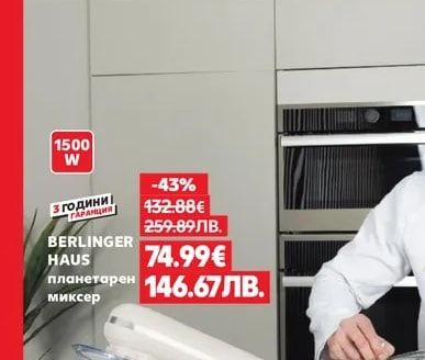 BERLINGER HAUS планетарен миксер