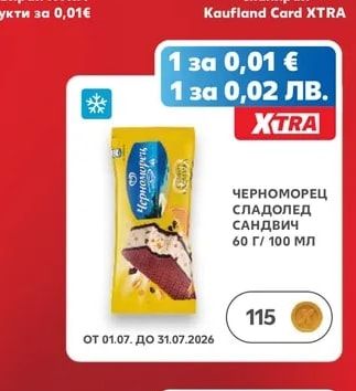 Черноморец ЧЕРНОМОРЕЦ СЛАДОЛЕД САНДВИЧ
