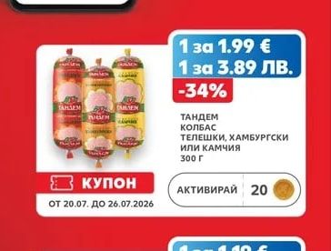 ТАНДЕМ КОЛБАС ТЕЛЕШКИ, ХАМБУРГСКИ ИЛИ КАМЧИЯ