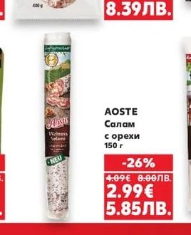 AOSTE Салам с орехи