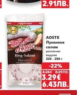 AOSTE Луканков салам различни видове
