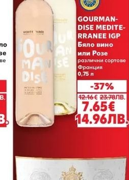 GOURMAN-DISE MEDITE-RRANEE IGP Бяло вино или Розе